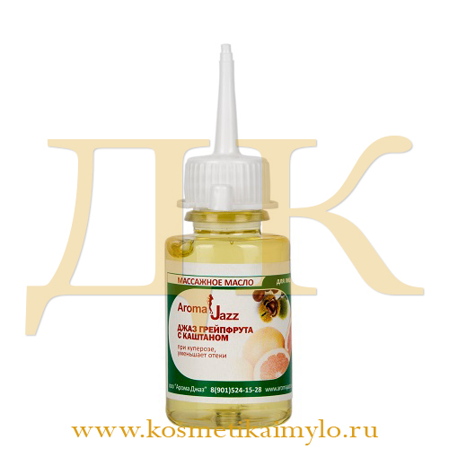 Жидкое масло 'Лечебный джаз грейпфрута с каштаном'